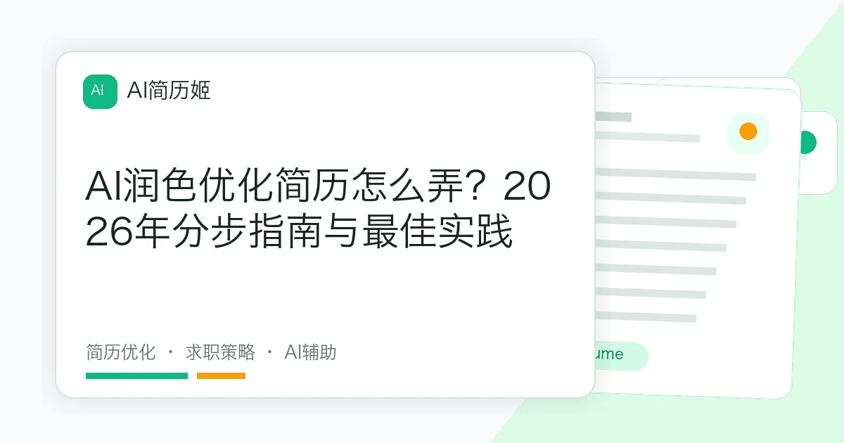 AI润色优化简历怎么弄？2026年分步指南与最佳实践