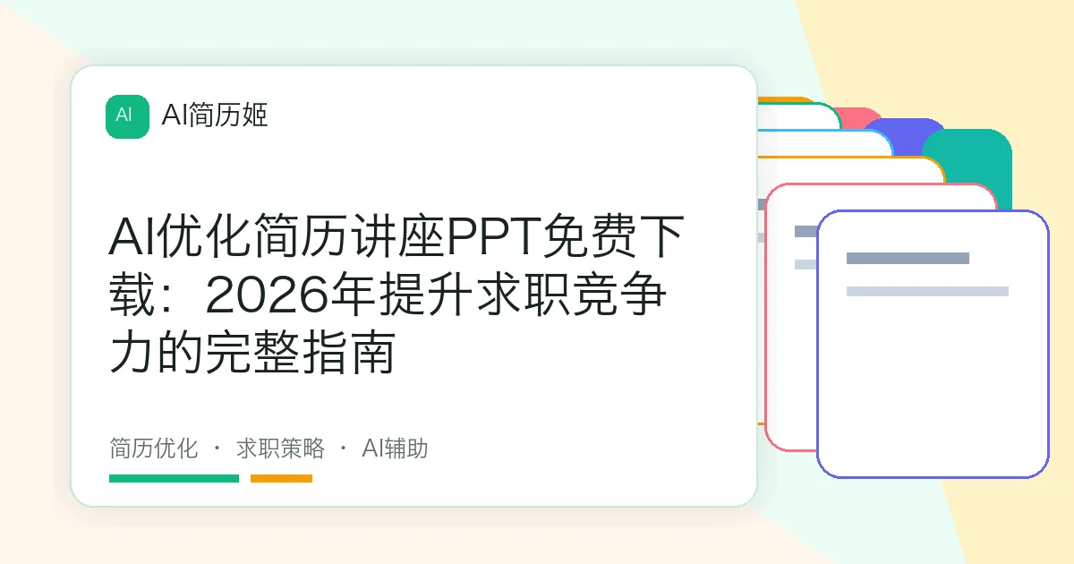 AI优化简历讲座PPT免费下载：2026年提升求职竞争力的完整指南