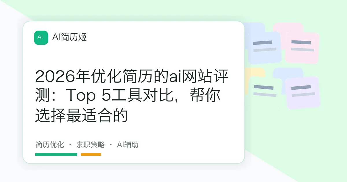 2026年优化简历的ai网站评测：Top 5工具对比，帮你选择最适合的