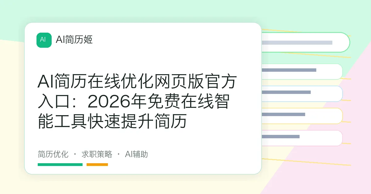 AI简历在线优化网页版官方入口：2026年免费在线智能工具快速提升简历