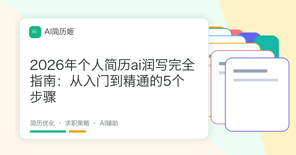 2026年个人简历ai润写完全指南：从入门到精通的5个步骤