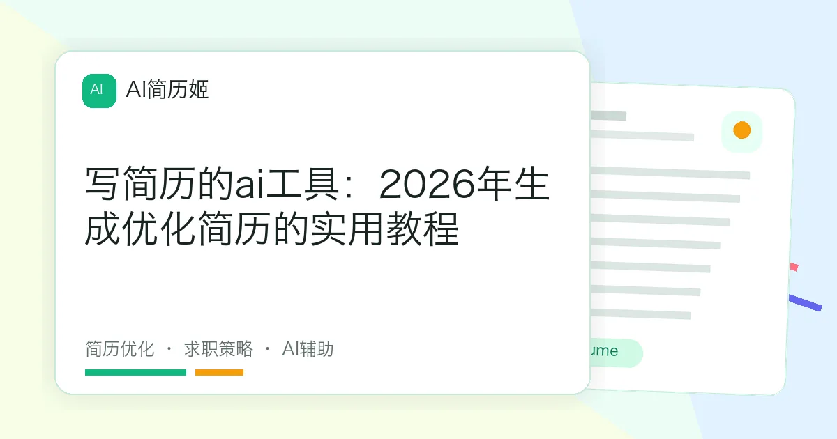 写简历的ai工具：2026年生成优化简历的实用教程