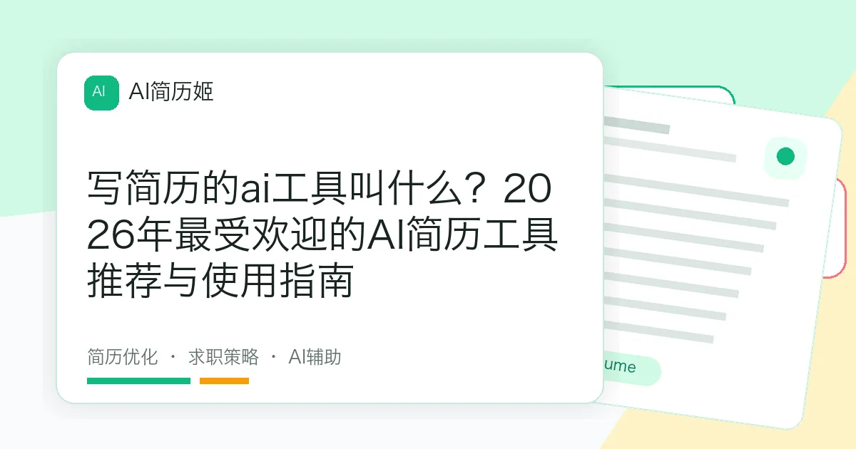 写简历的ai工具叫什么？2026年最受欢迎的AI简历工具推荐与使用指南