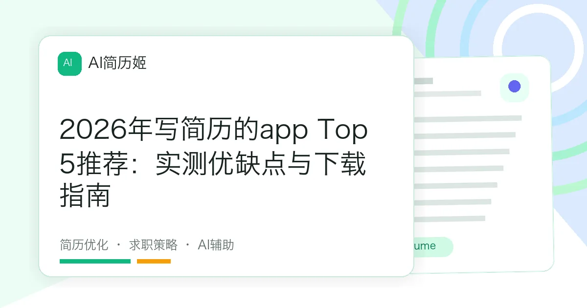 2026年写简历的app Top 5推荐：实测优缺点与下载指南