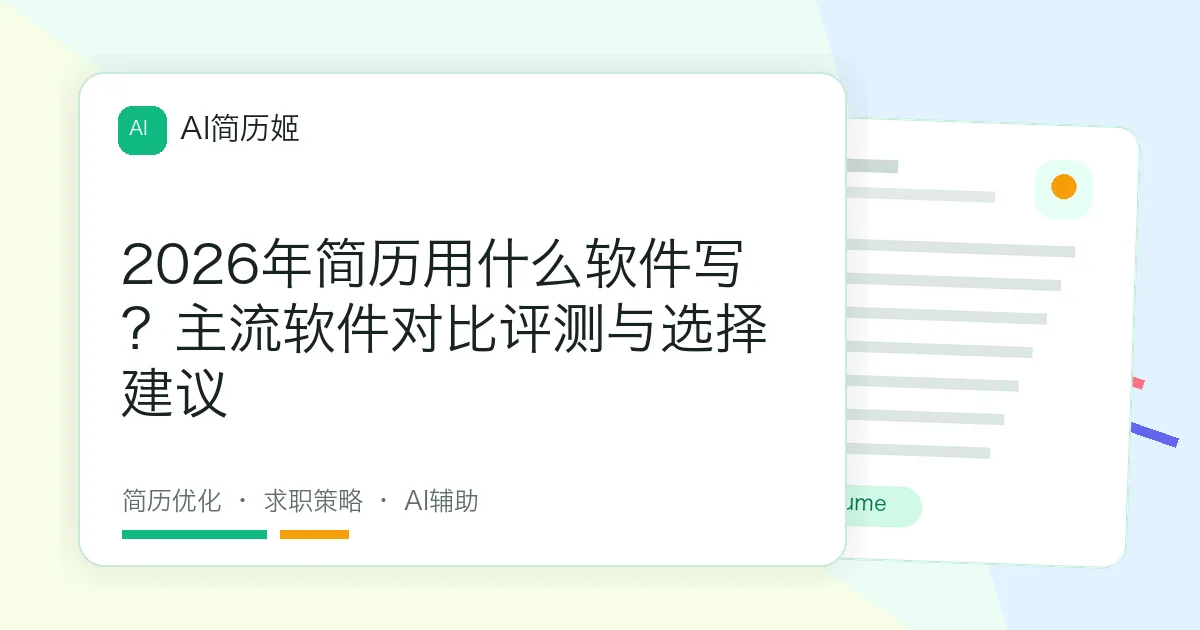 2026年简历用什么软件写？主流软件对比评测与选择建议