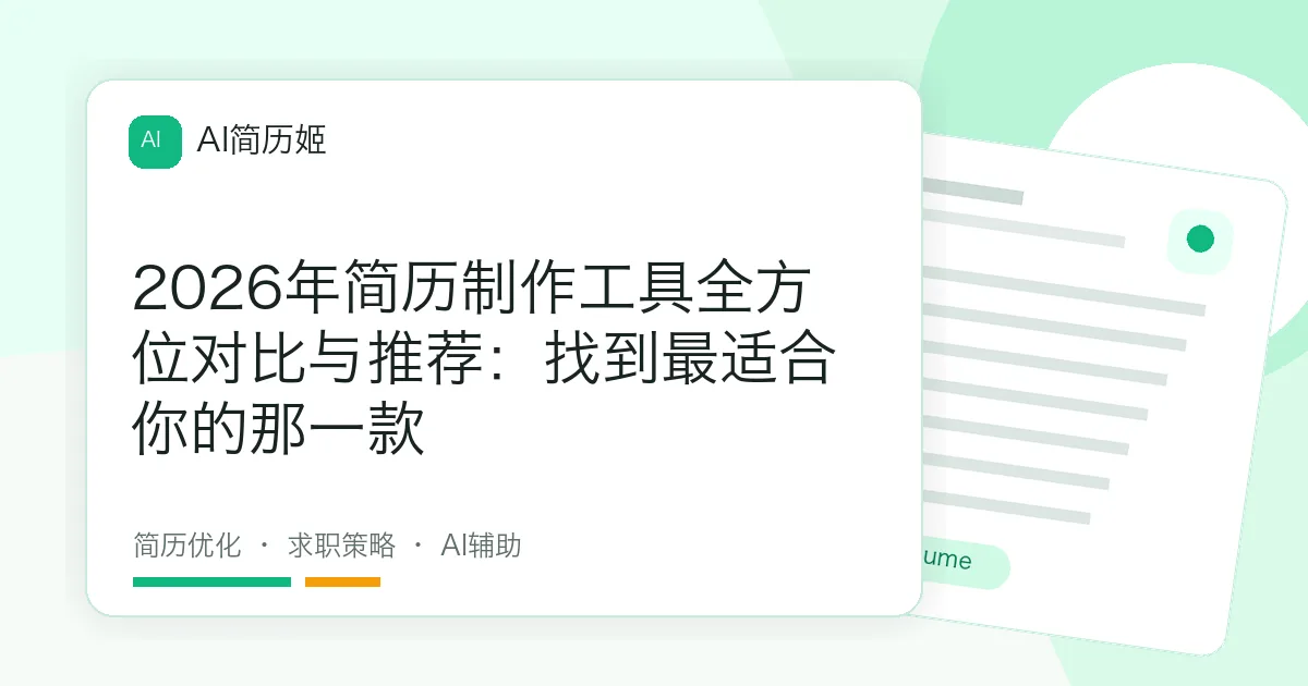 2026年简历制作工具全方位对比与推荐：找到最适合你的那一款