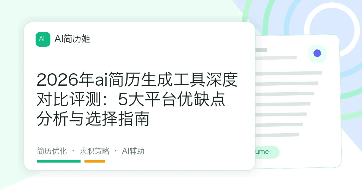 2026年ai简历生成工具深度对比评测：5大平台优缺点分析与选择指南