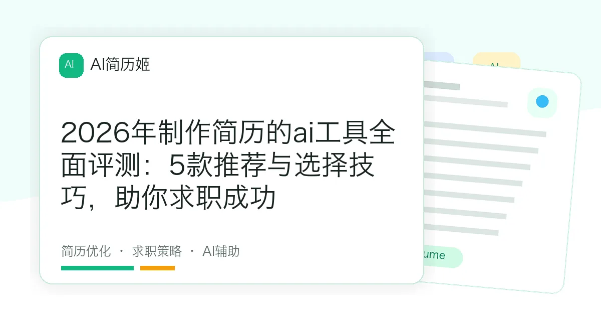 2026年制作简历的ai工具全面评测：5款推荐与选择技巧，助你求职成功
