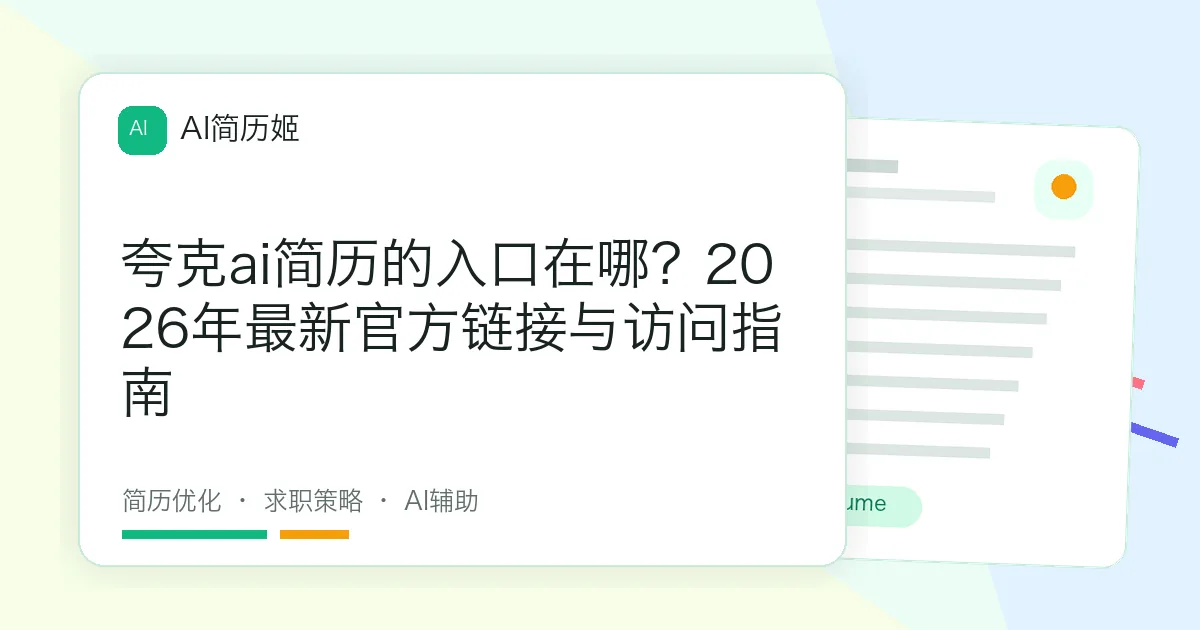 夸克ai简历的入口在哪？2026年最新官方链接与访问指南