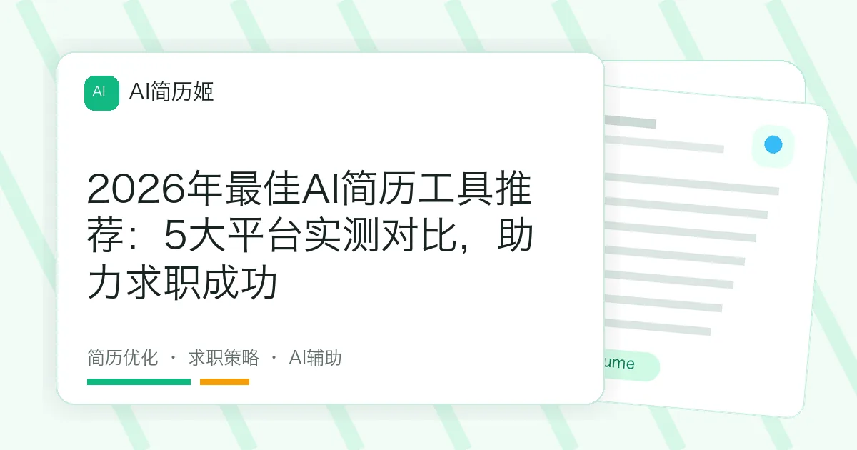 2026年最佳AI简历工具推荐：5大平台实测对比，助力求职成功