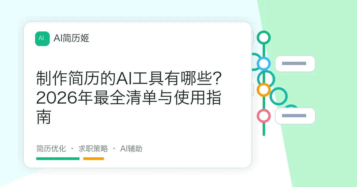 制作简历的AI工具有哪些？2026年最全清单与使用指南