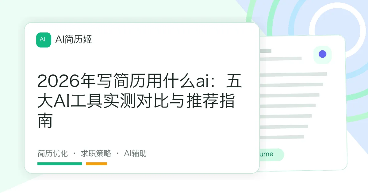 2026年写简历用什么ai：五大AI工具实测对比与推荐指南