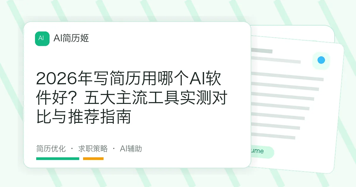 2026年写简历用哪个AI软件好？五大主流工具实测对比与推荐指南