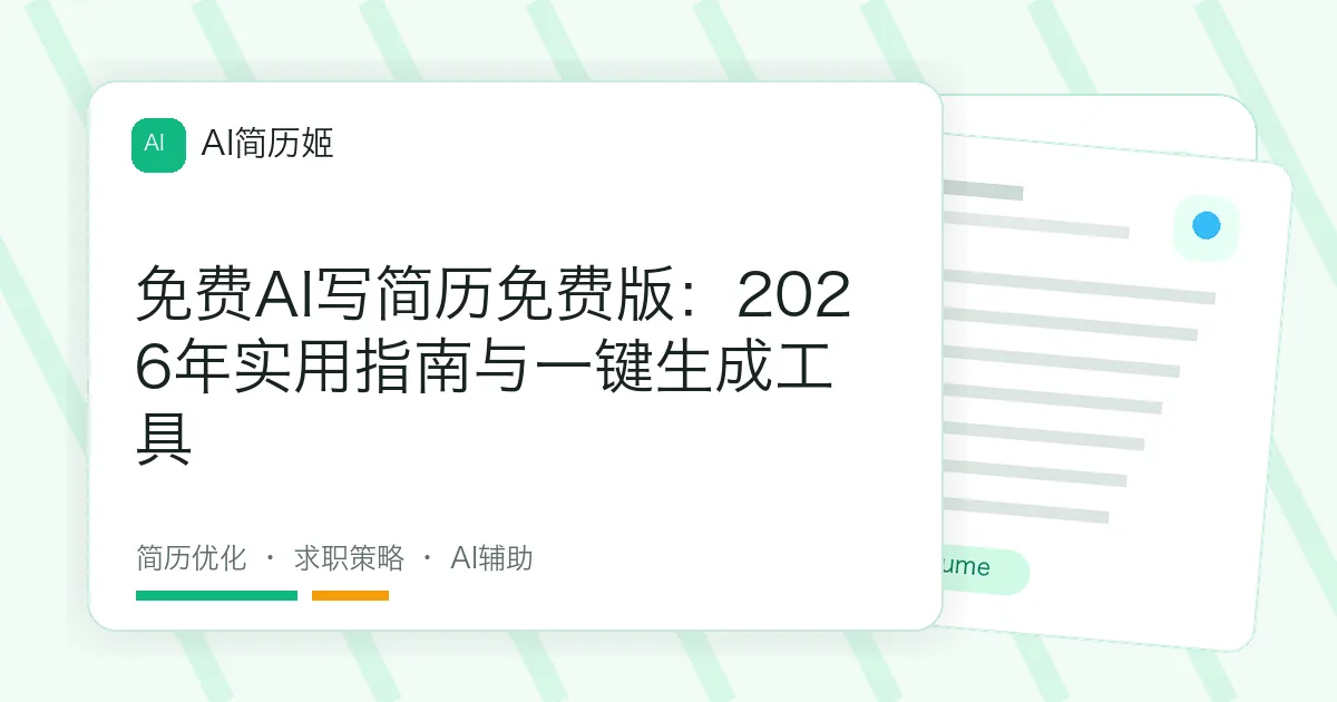 免费AI写简历免费版：2026年实用指南与一键生成工具