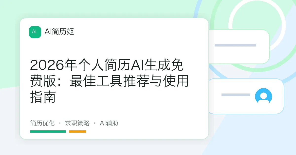 2026年个人简历AI生成免费版：最佳工具推荐与使用指南
