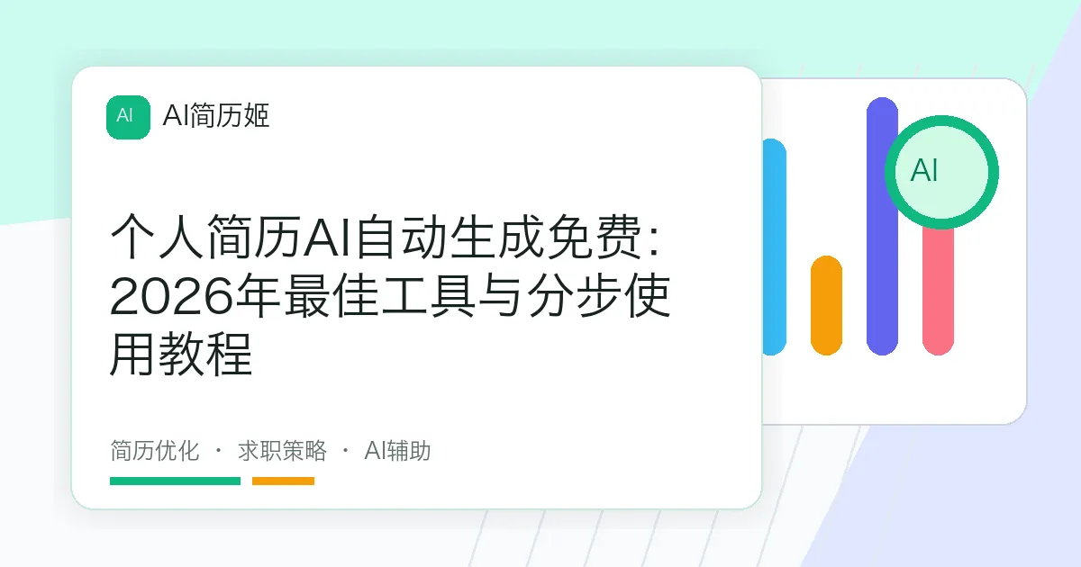 个人简历AI自动生成免费：2026年最佳工具与分步使用教程