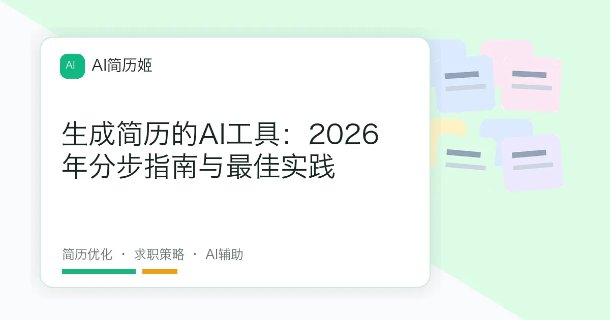 生成简历的AI工具：2026年分步指南与最佳实践
