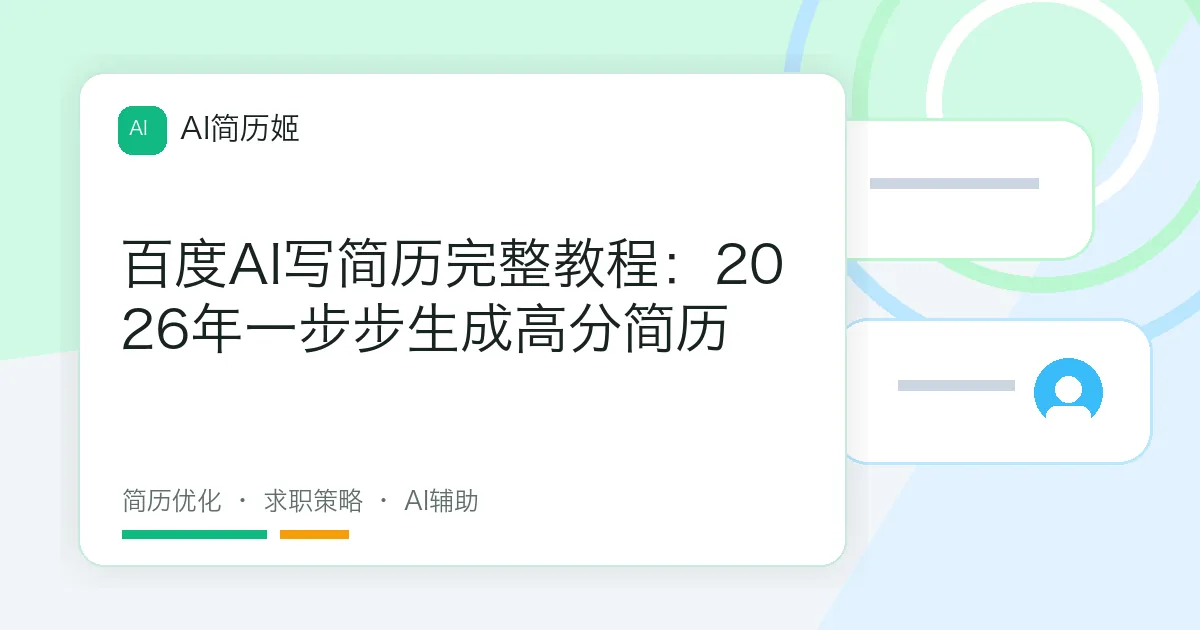百度AI写简历完整教程：2026年一步步生成高分简历