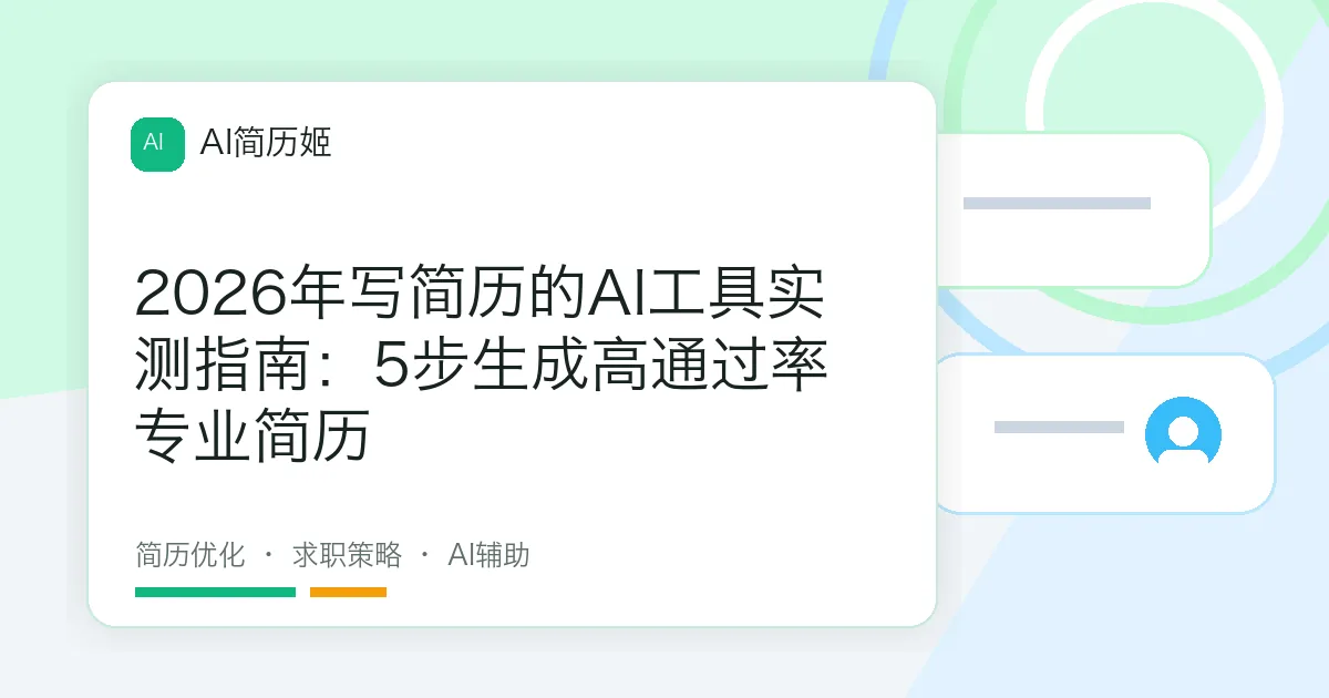 2026年写简历的AI工具实测指南：5步生成高通过率专业简历