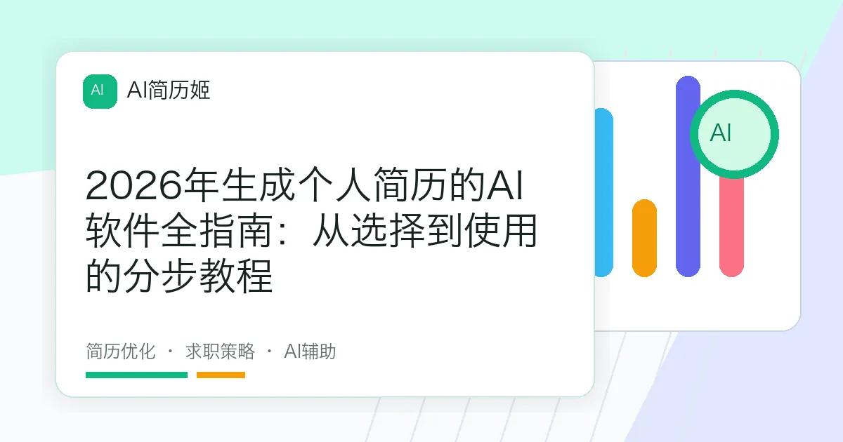 2026年生成个人简历的AI软件全指南：从选择到使用的分步教程