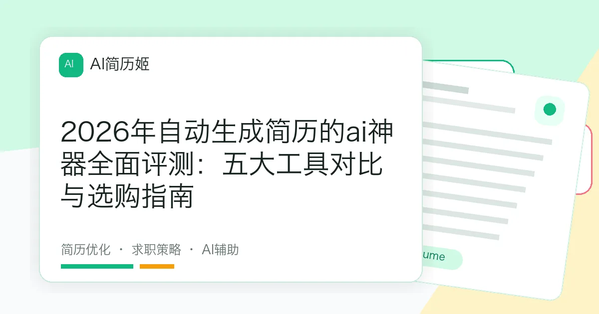 2026年自动生成简历的ai神器全面评测：五大工具对比与选购指南