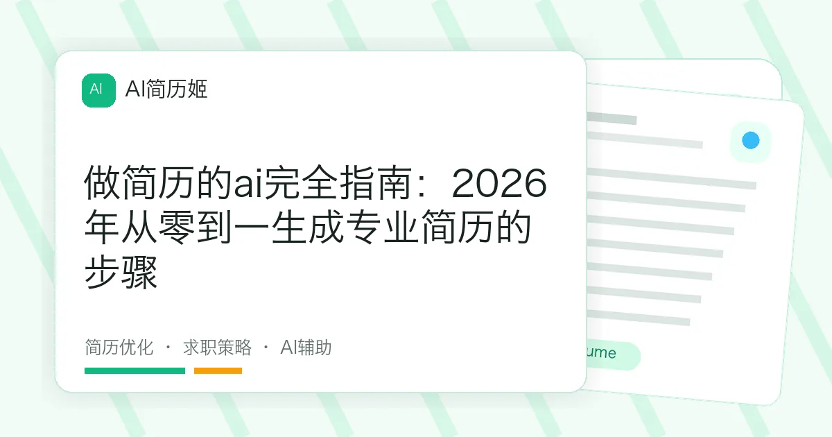 做简历的ai完全指南：2026年从零到一生成专业简历的步骤