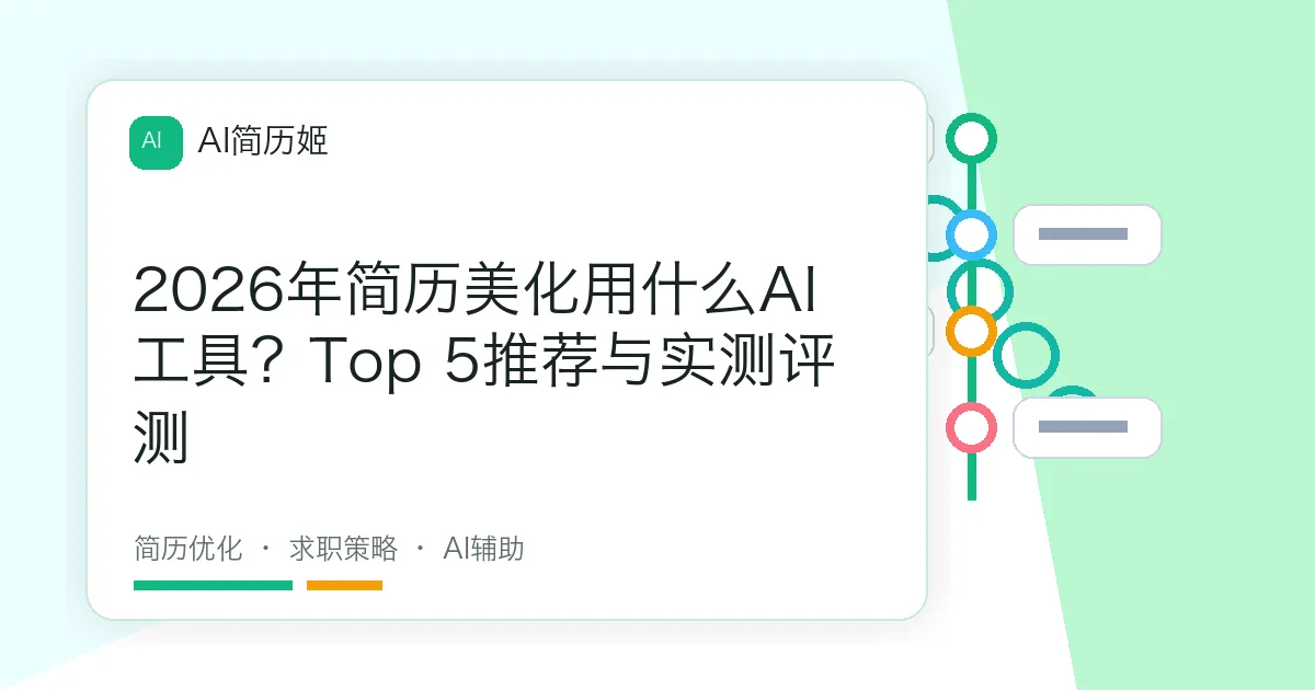 2026年简历美化用什么AI工具？Top 5推荐与实测评测