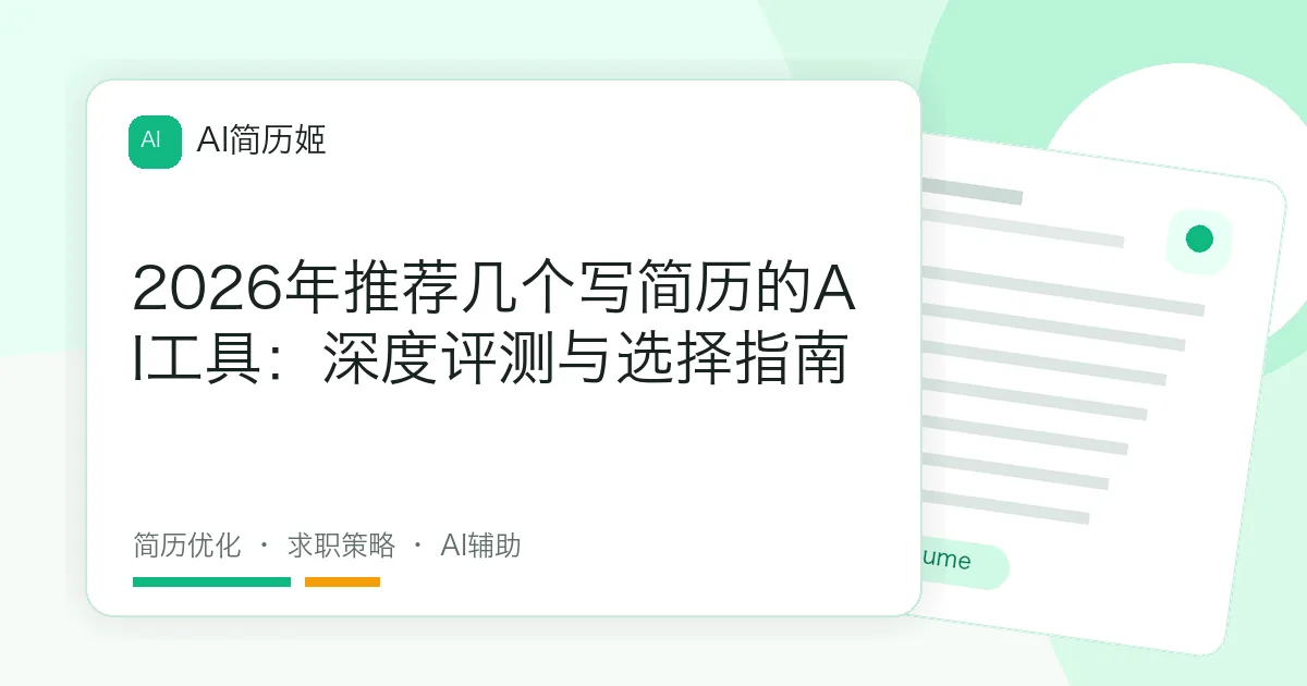 2026年推荐几个写简历的AI工具：深度评测与选择指南
