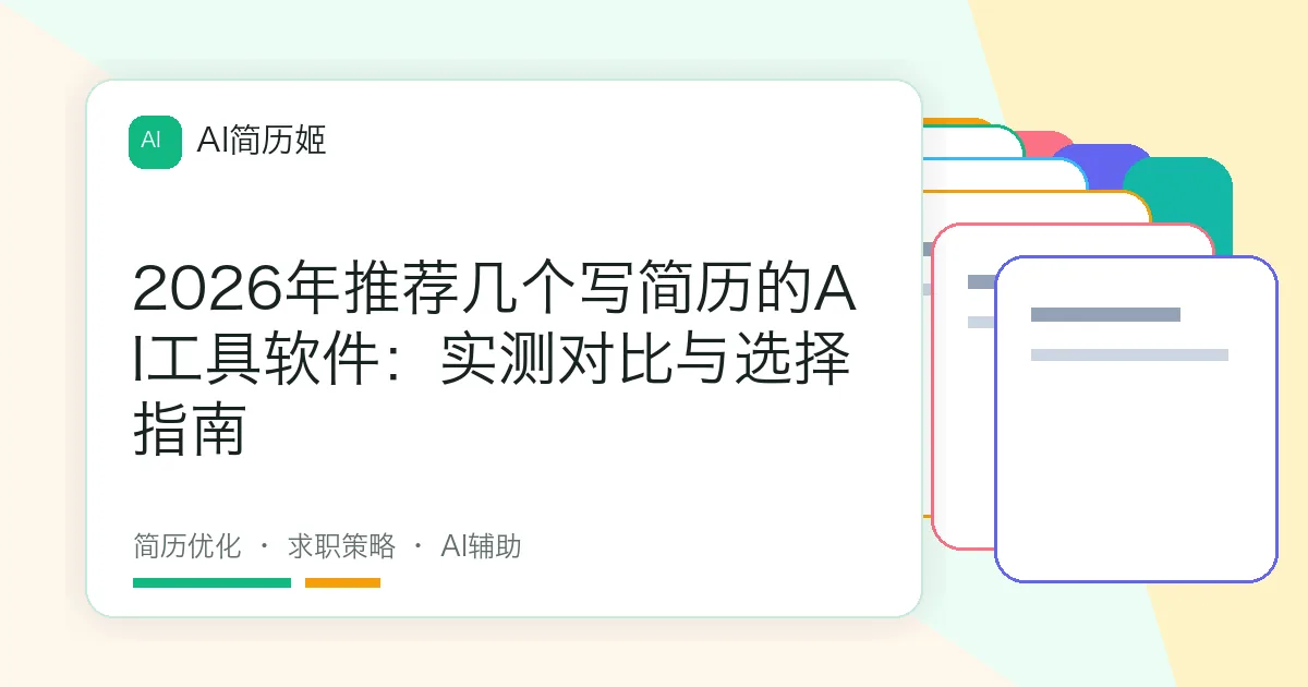 2026年推荐几个写简历的AI工具软件：实测对比与选择指南
