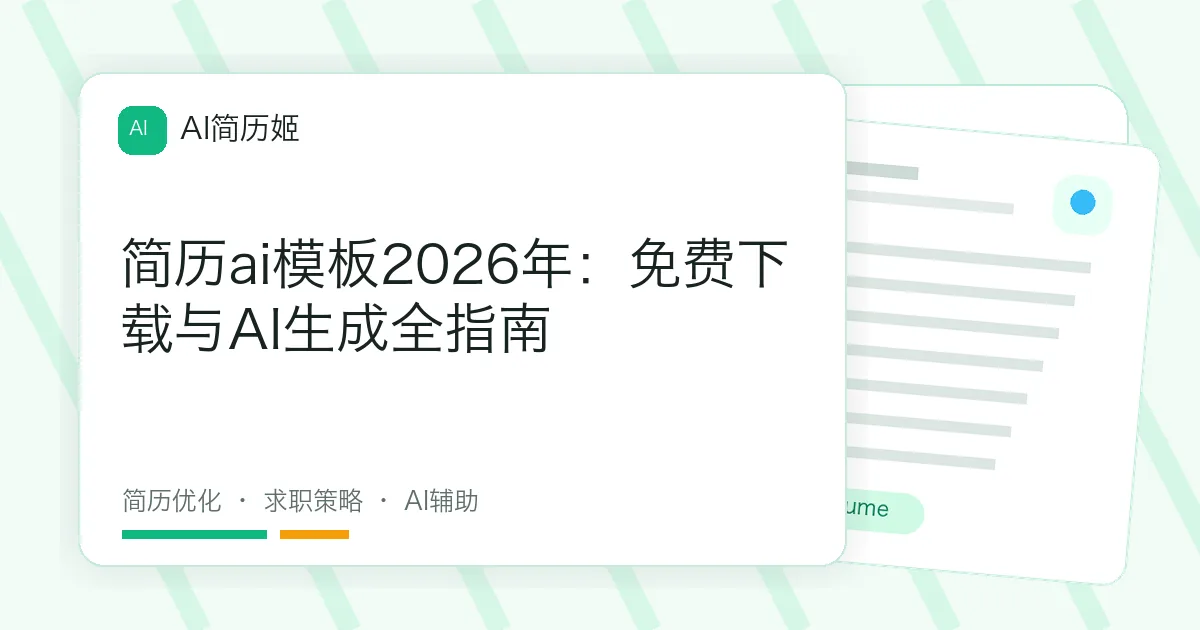 简历ai模板2026年：免费下载与AI生成全指南