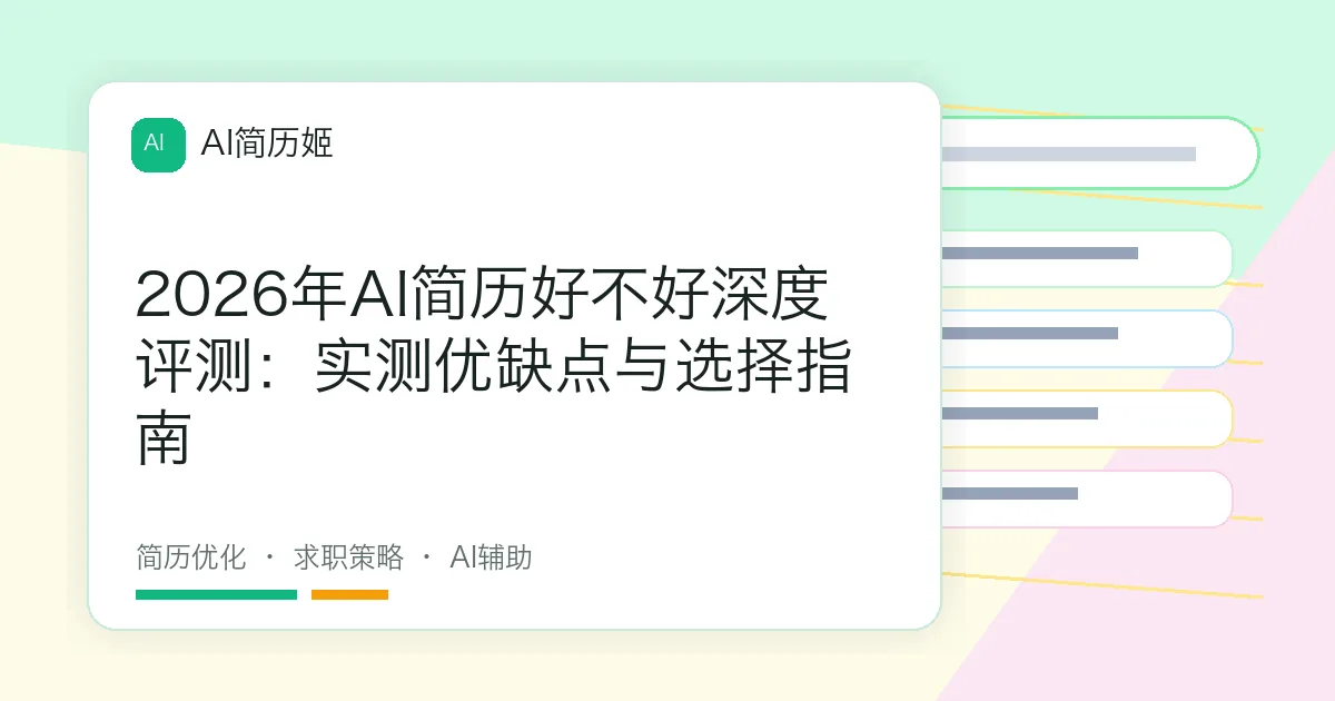 2026年AI简历好不好深度评测：实测优缺点与选择指南