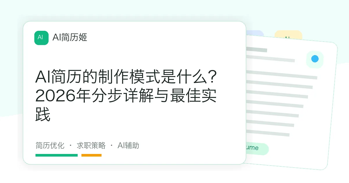 AI简历的制作模式是什么？2026年分步详解与最佳实践