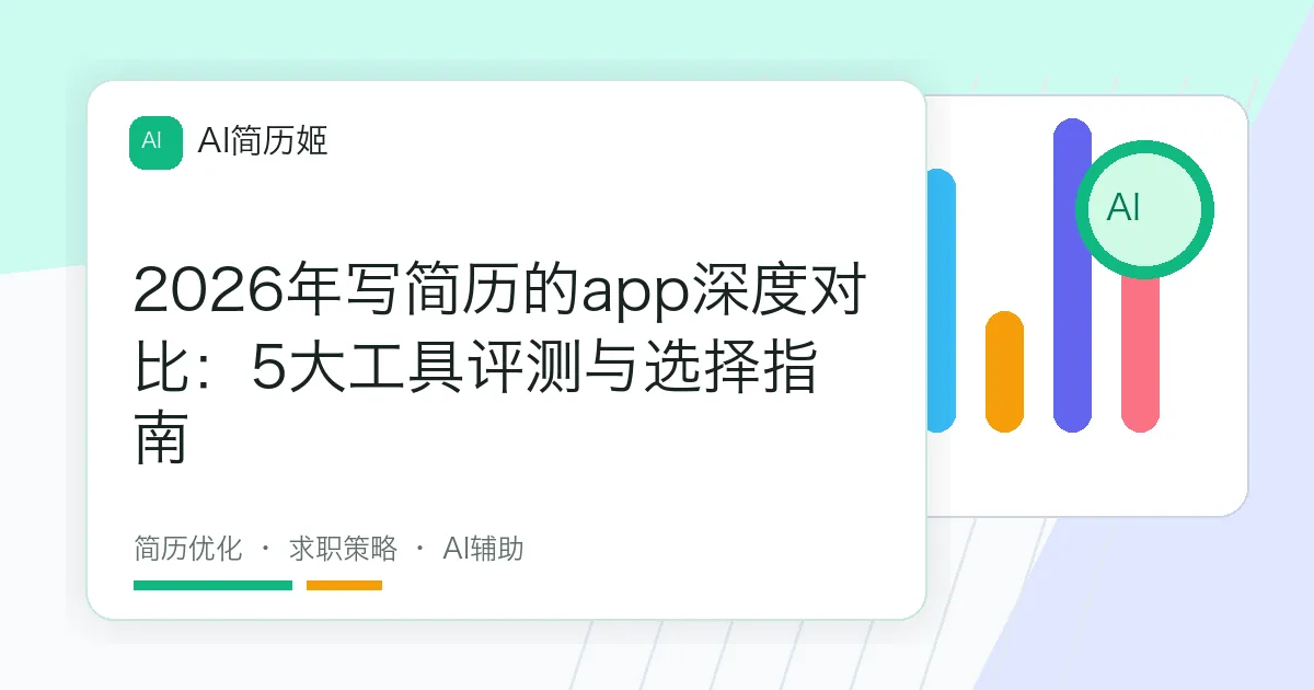 2026年写简历的app深度对比：5大工具评测与选择指南