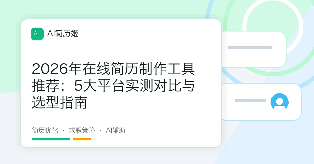 2026年在线简历制作工具推荐：5大平台实测对比与选型指南