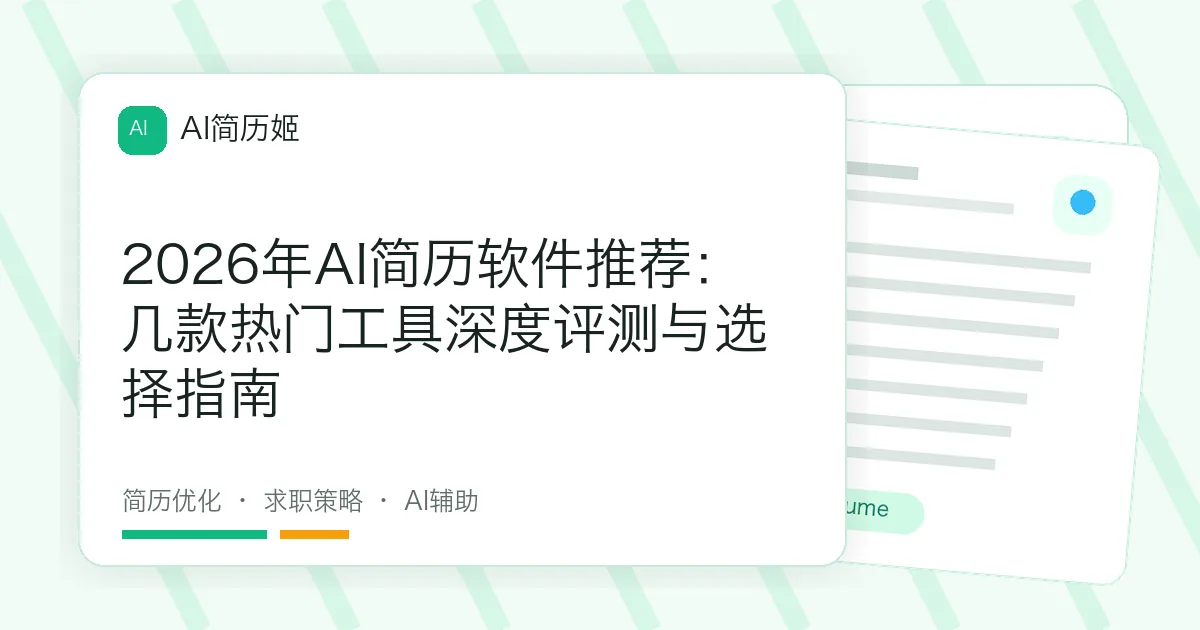 2026年AI简历软件推荐：几款热门工具深度评测与选择指南