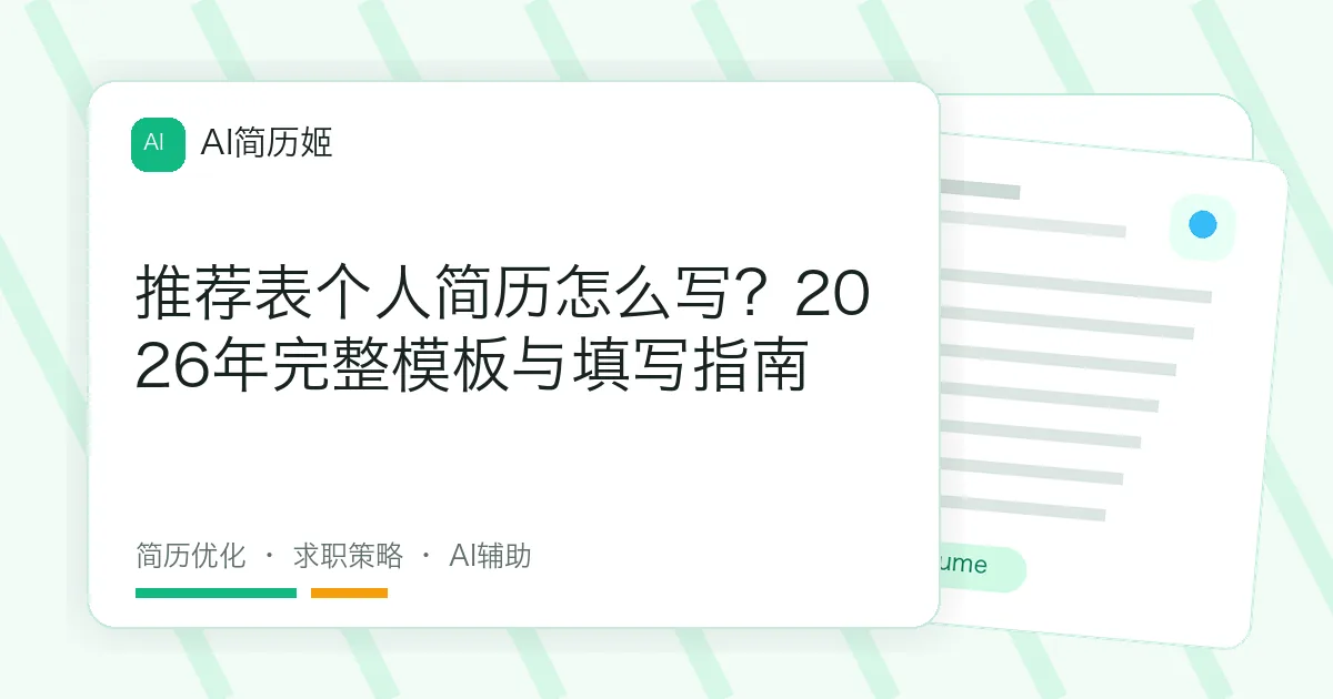 推荐表个人简历怎么写？2026年完整模板与填写指南