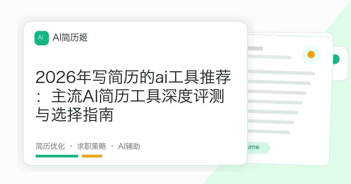 2026年写简历的ai工具推荐：主流AI简历工具深度评测与选择指南