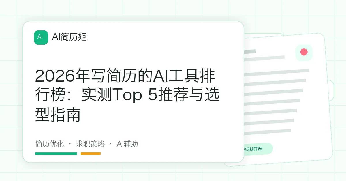 2026年写简历的AI工具排行榜：实测Top 5推荐与选型指南