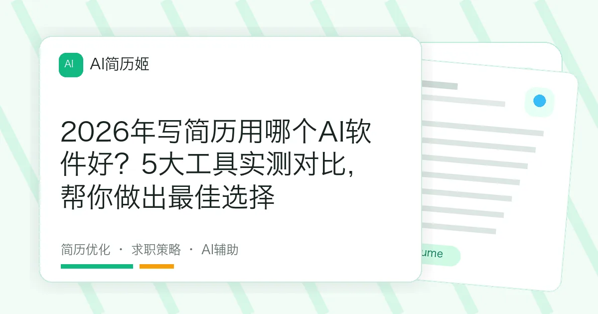 2026年写简历用哪个AI软件好？5大工具实测对比，帮你做出最佳选择