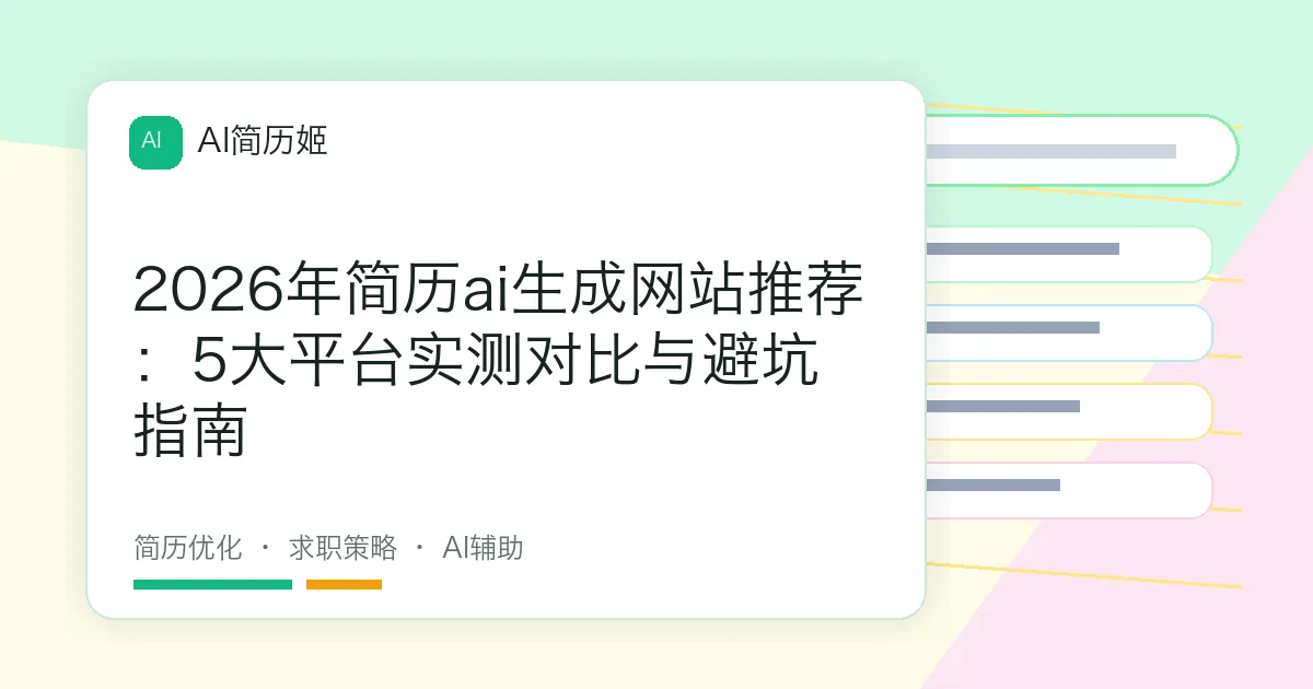 2026年简历ai生成网站推荐：5大平台实测对比与避坑指南