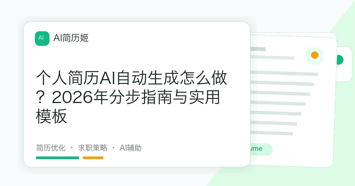 个人简历AI自动生成怎么做？2026年分步指南与实用模板