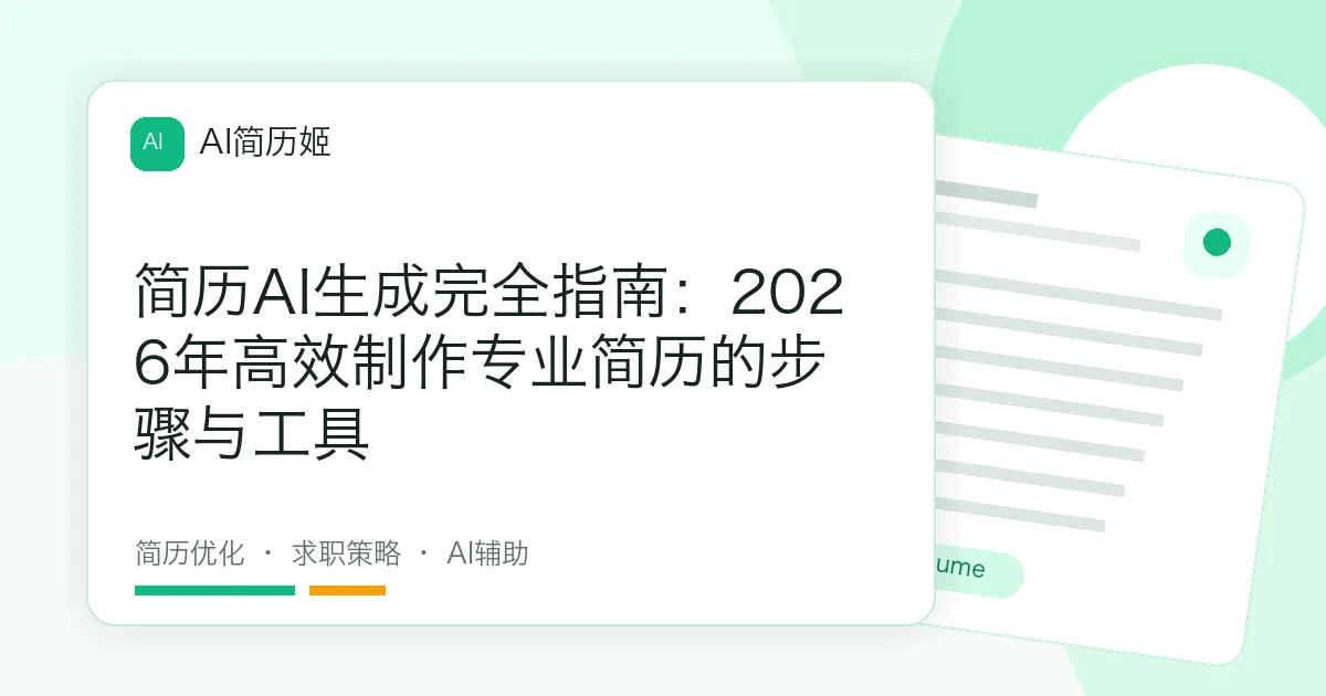 简历AI生成完全指南：2026年高效制作专业简历的步骤与工具
