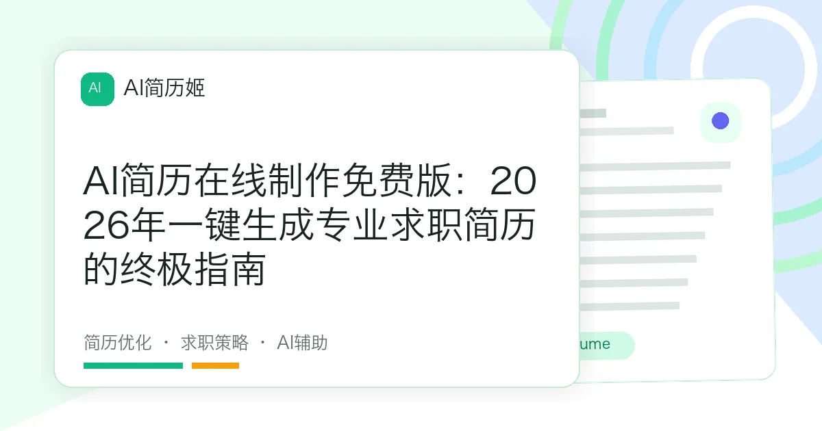 AI简历在线制作免费版：2026年一键生成专业求职简历的终极指南