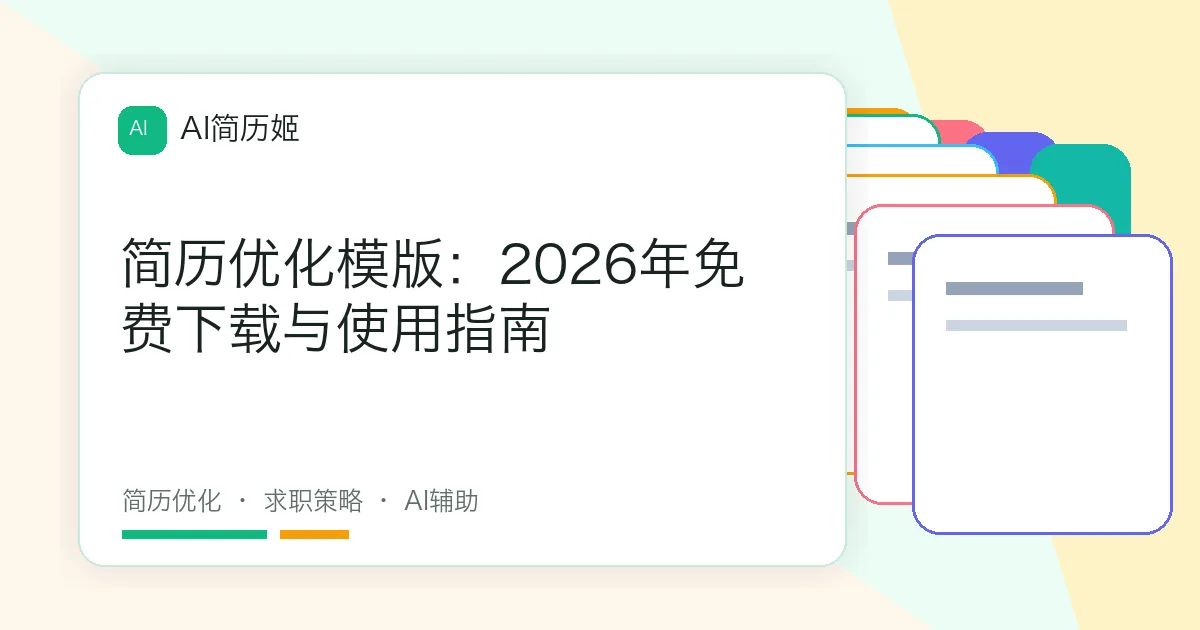 简历优化模版：2026年免费下载与使用指南