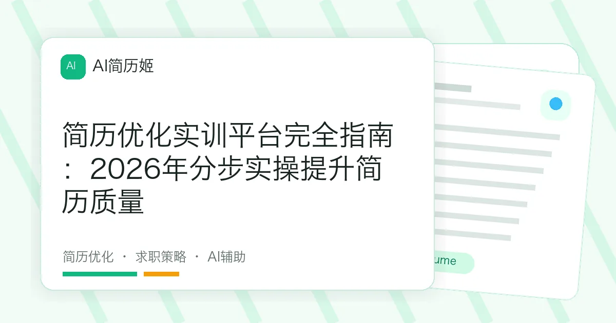 简历优化实训平台完全指南：2026年分步实操提升简历质量