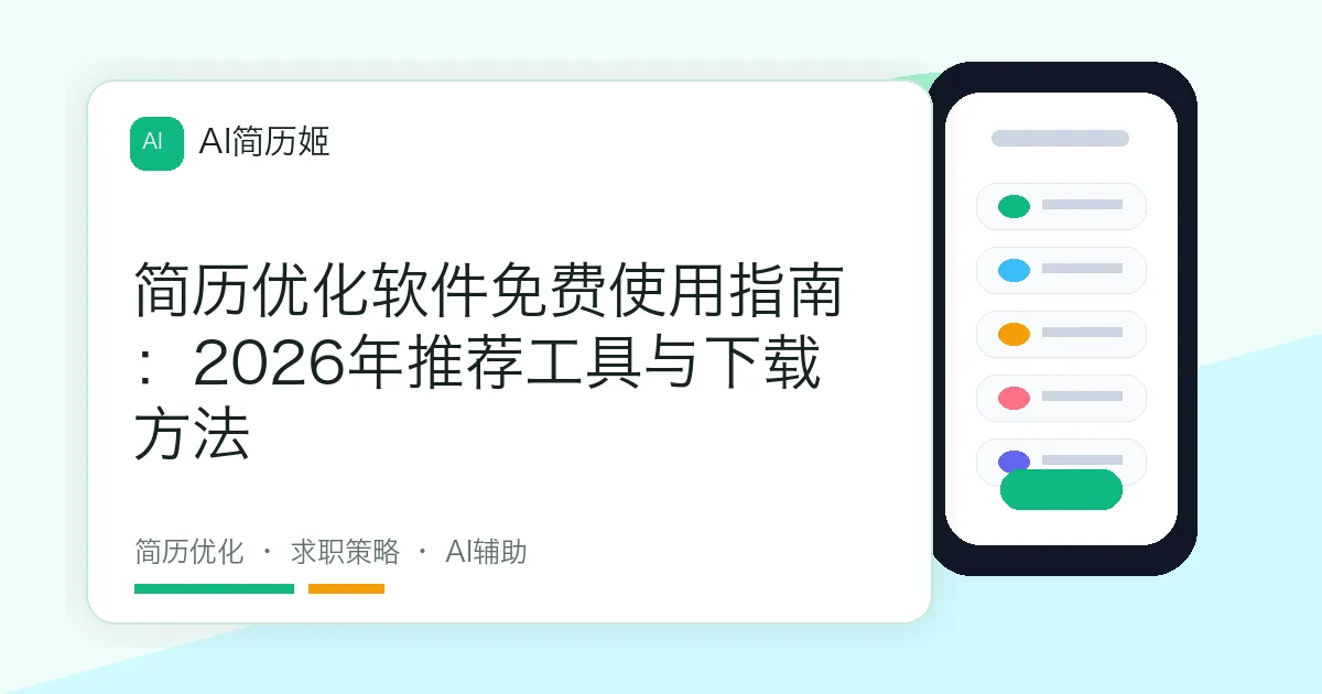 简历优化软件免费使用指南：2026年推荐工具与下载方法