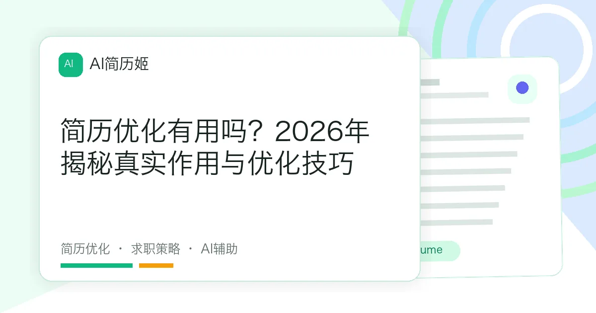 简历优化有用吗？2026年揭秘真实作用与优化技巧