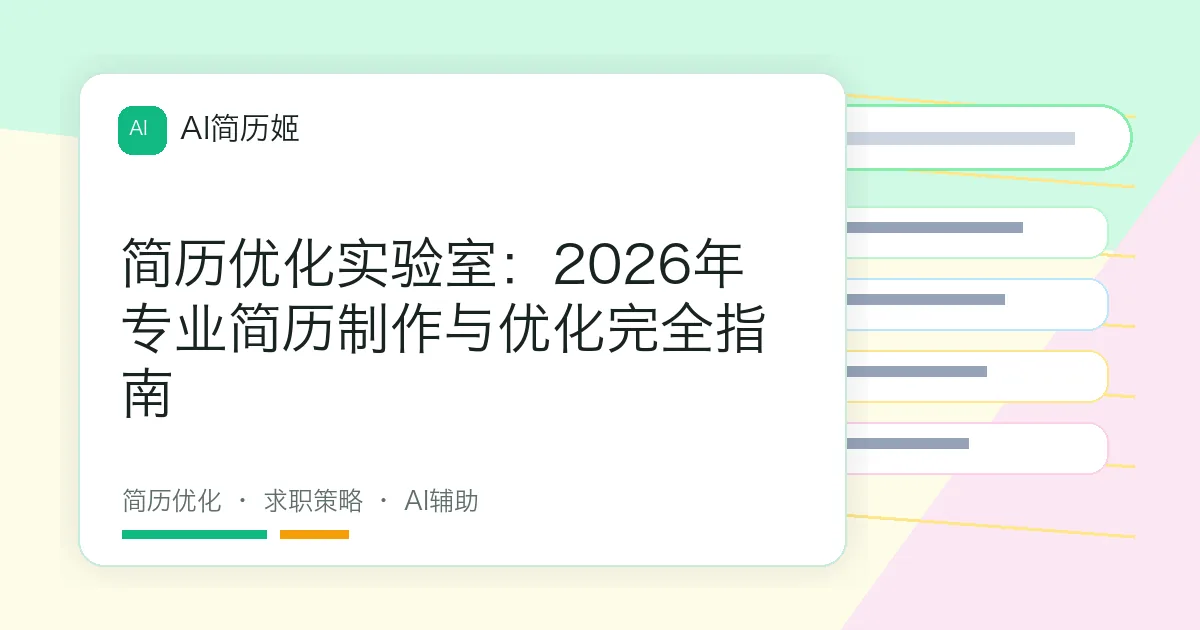 简历优化实验室：2026年专业简历制作与优化完全指南