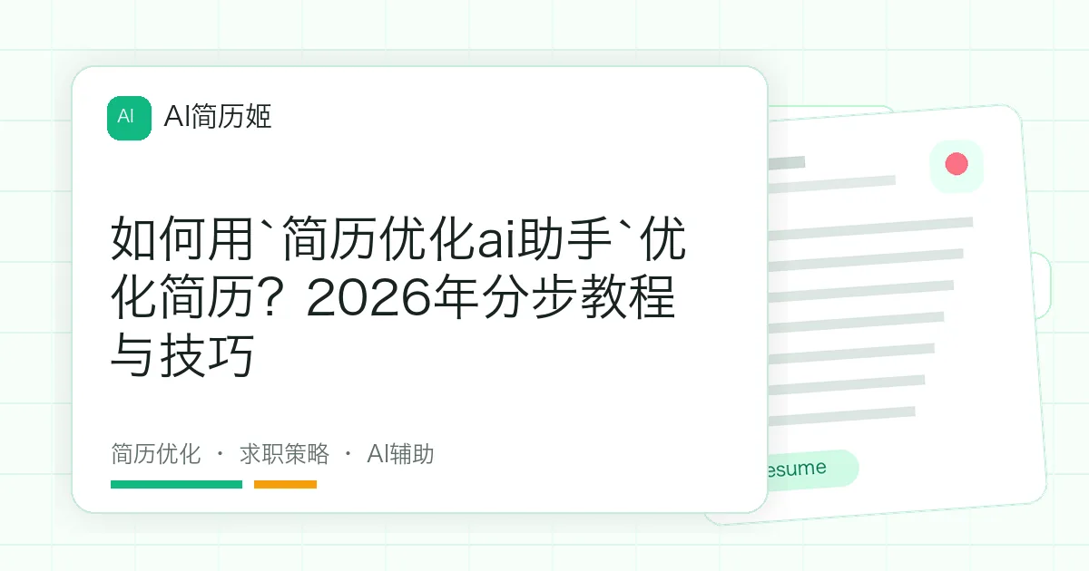 如何用`简历优化ai助手`优化简历？2026年分步教程与技巧