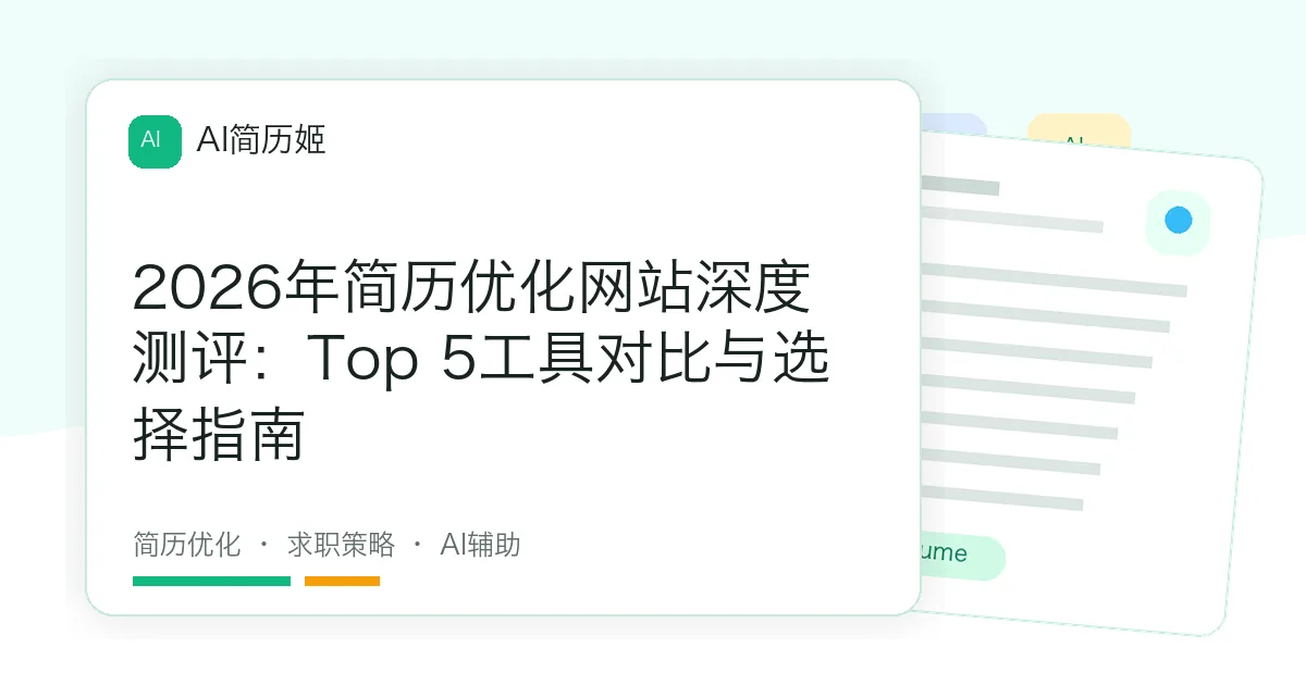 2026年简历优化网站深度测评：Top 5工具对比与选择指南